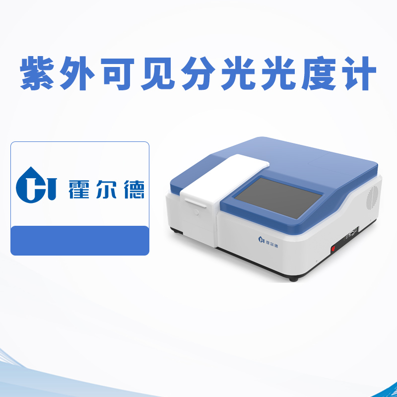 紫外可見分光光度計(jì)